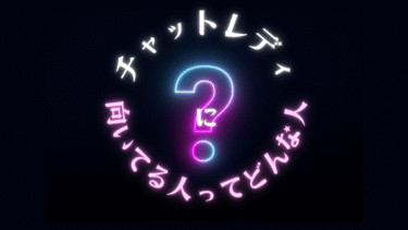 チャットレディに向いている人とは？