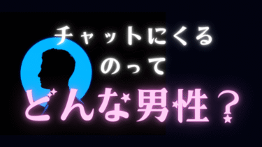 ライブチャットに来る男性ってどんな人？